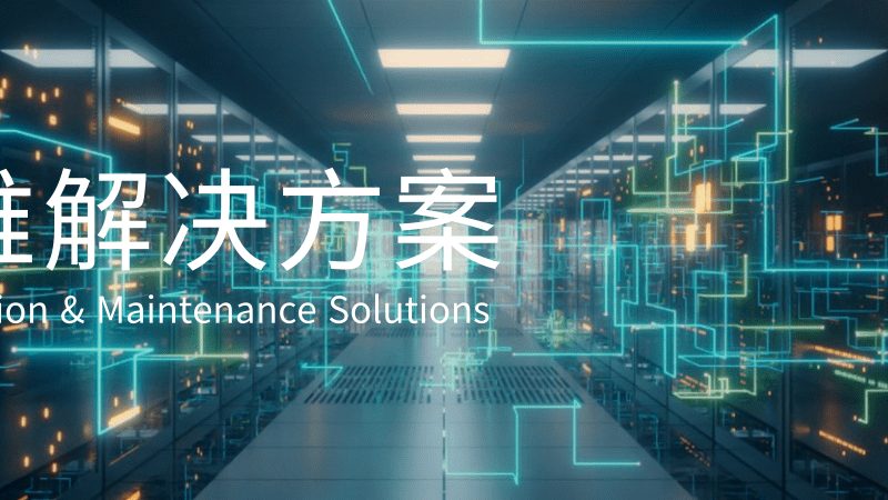 IT外包硬件维护：揭秘企业稳定运营的幕后英雄**